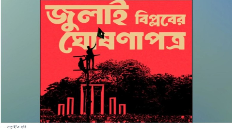 ছবির ক্যাপশন: জুলাই ঘোষণাপত্র নিয়ে সর্বদলীয় বৈঠক বিকেলে